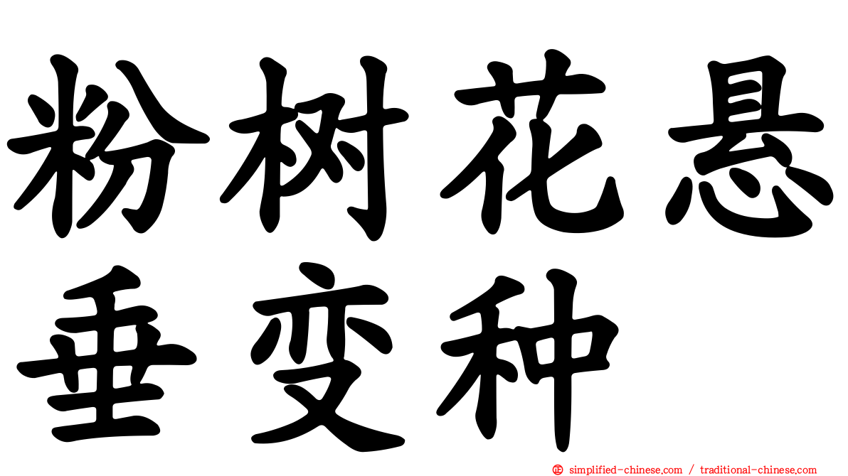 粉树花悬垂变种