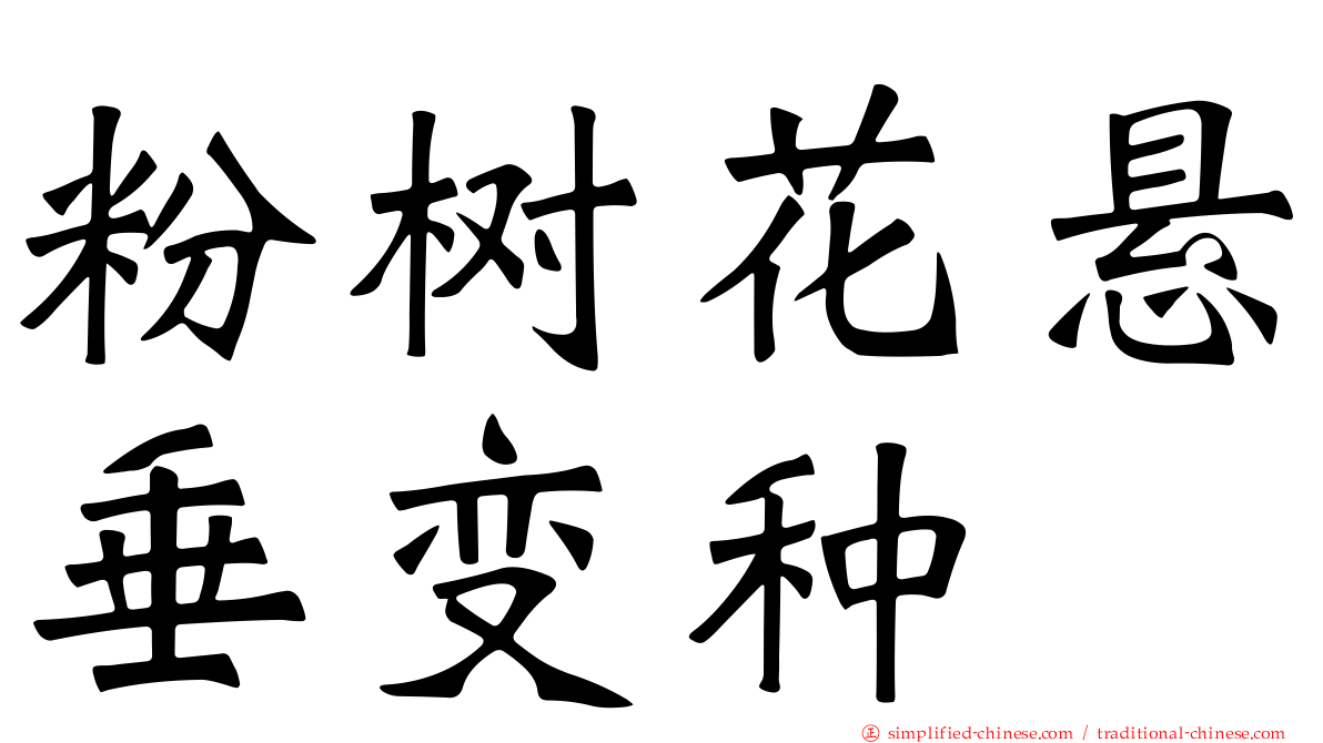 粉树花悬垂变种
