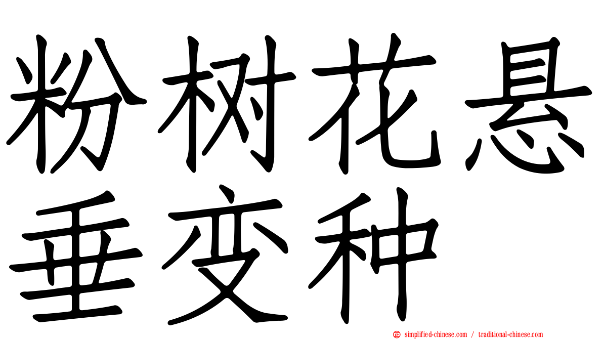 粉树花悬垂变种