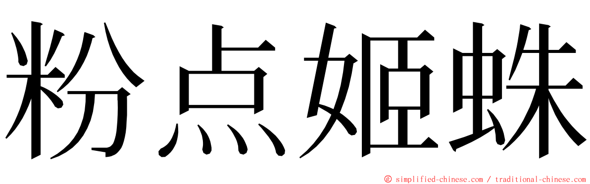 粉点姬蛛 ming font