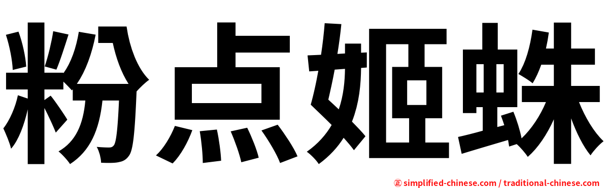 粉点姬蛛