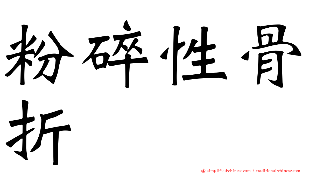粉碎性骨折