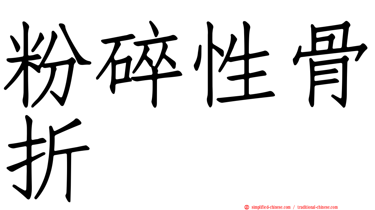 粉碎性骨折