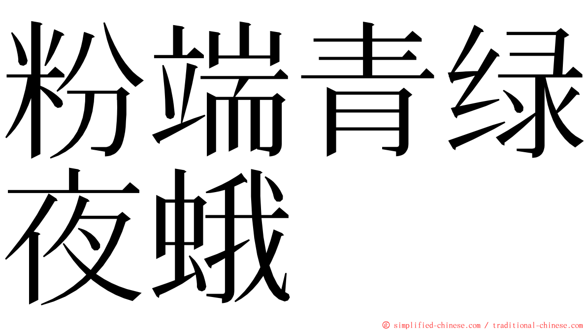 粉端青绿夜蛾 ming font