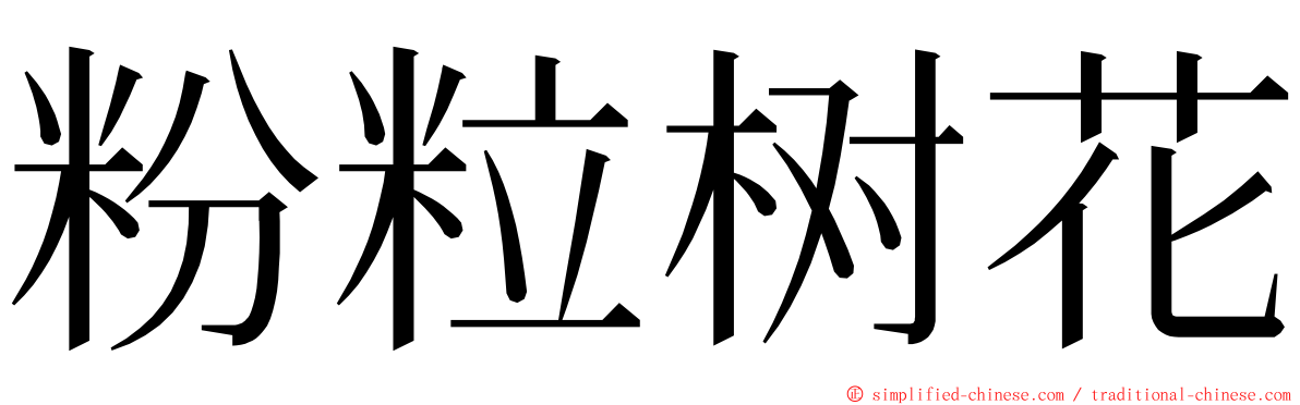 粉粒树花 ming font