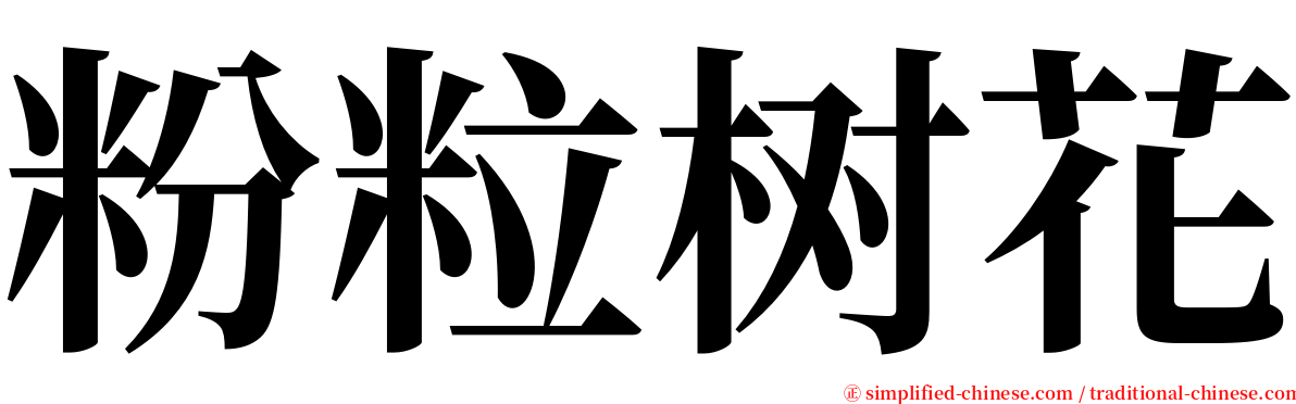 粉粒树花 serif font