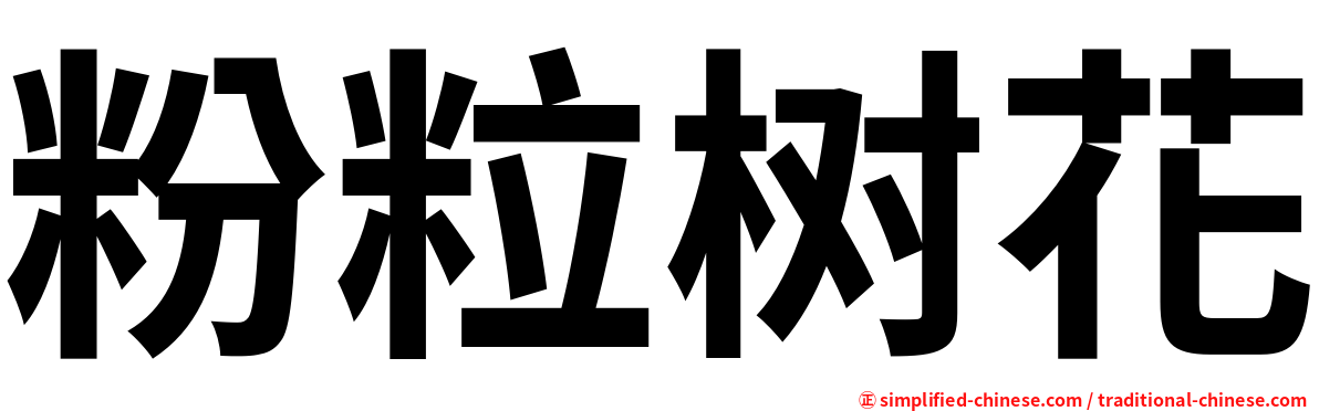 粉粒树花