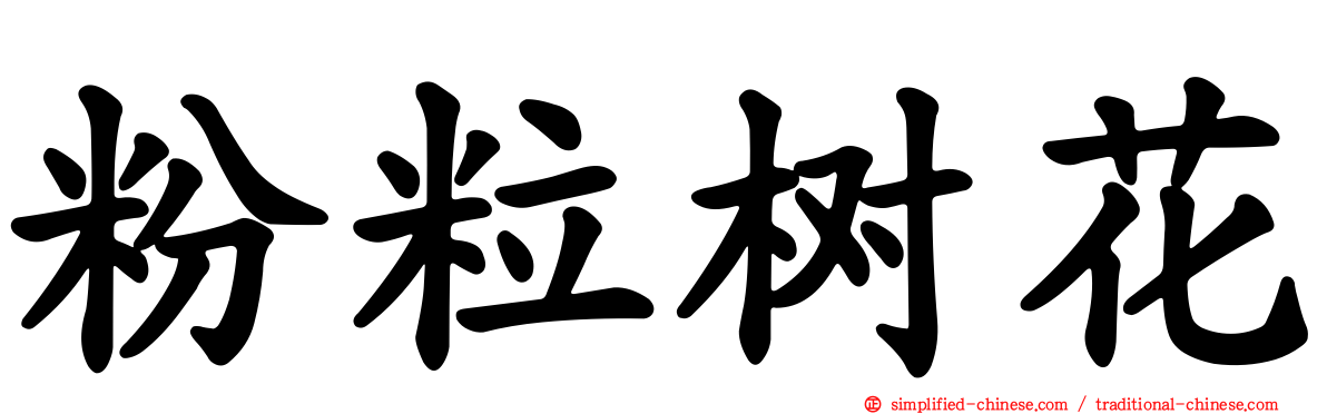 粉粒树花