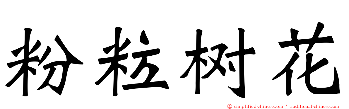 粉粒树花
