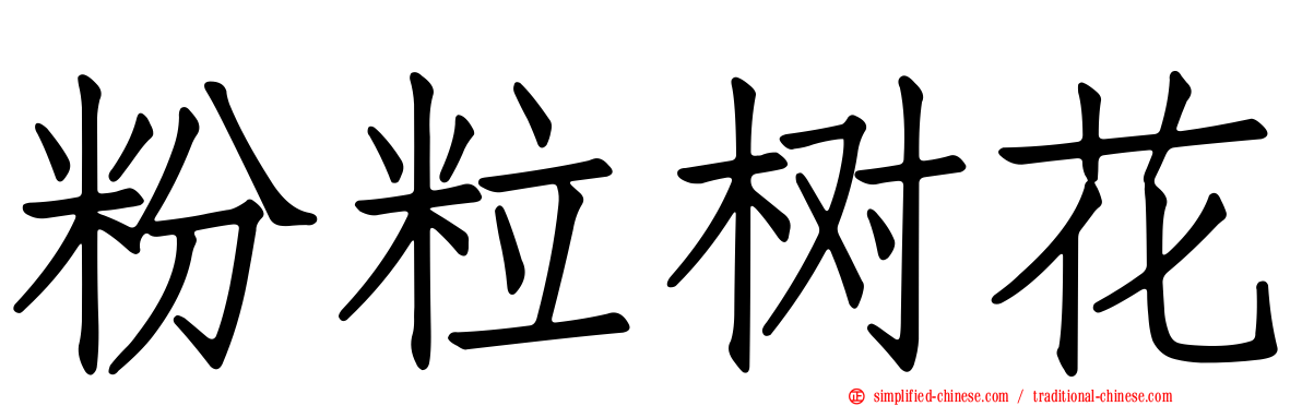 粉粒树花