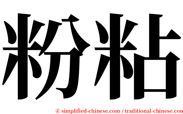 粉粘 serif font