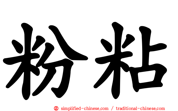 粉粘