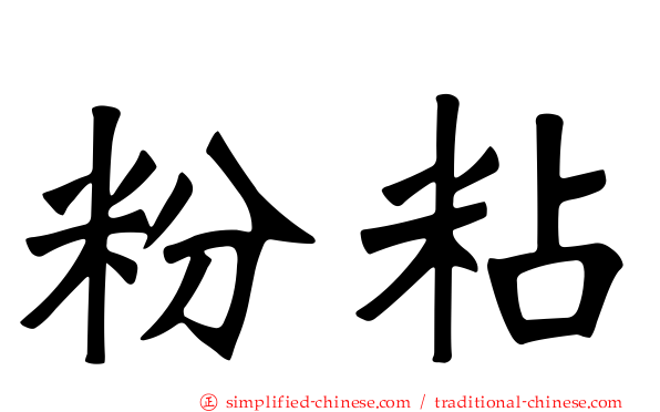 粉粘
