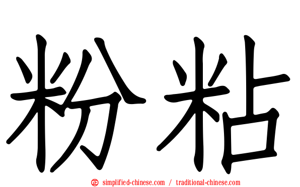 粉粘