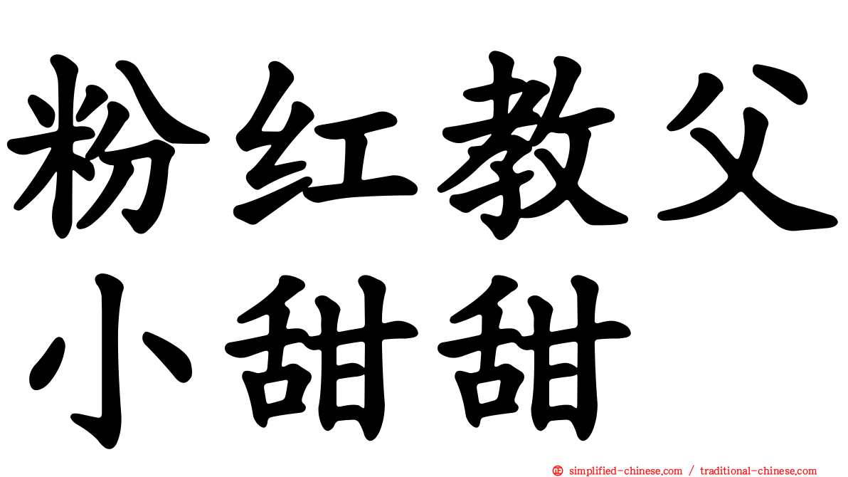 粉红教父小甜甜