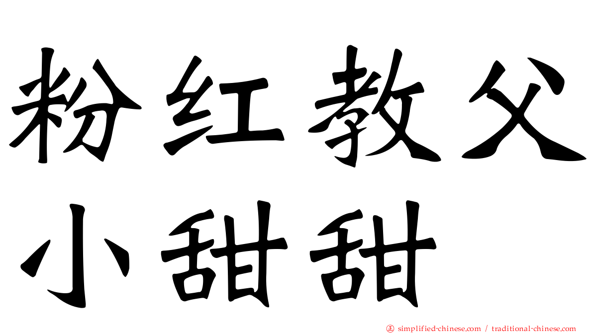 粉红教父小甜甜