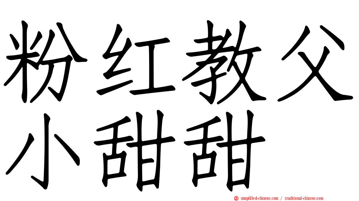 粉红教父小甜甜