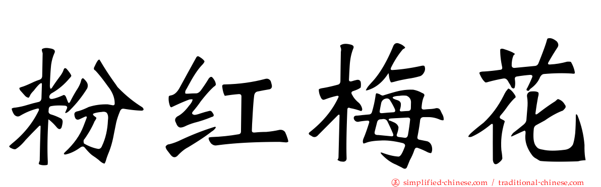 粉红梅花