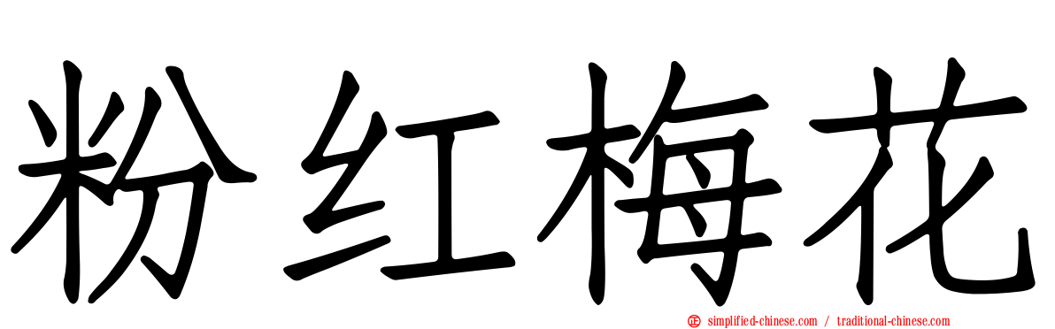 粉红梅花