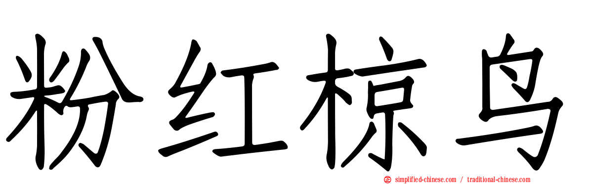 粉红椋鸟