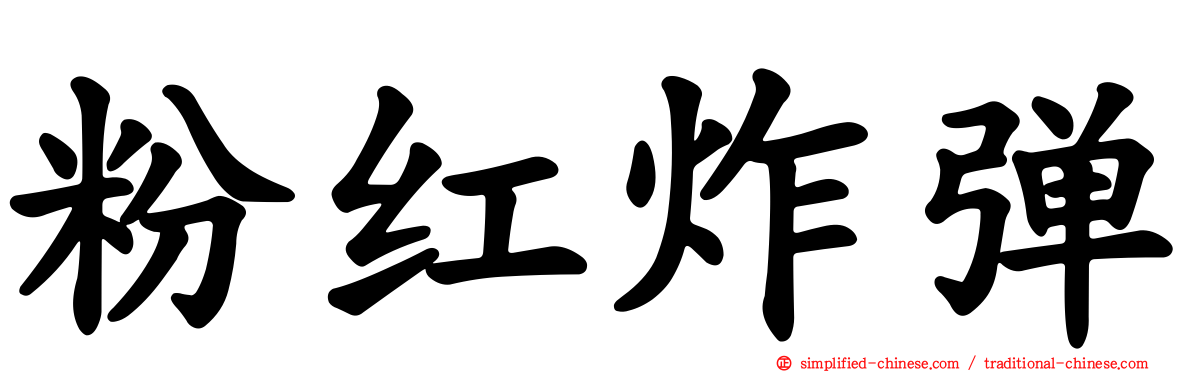 粉红炸弹