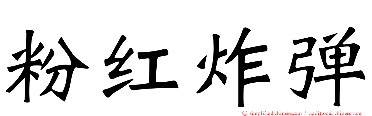 粉红炸弹