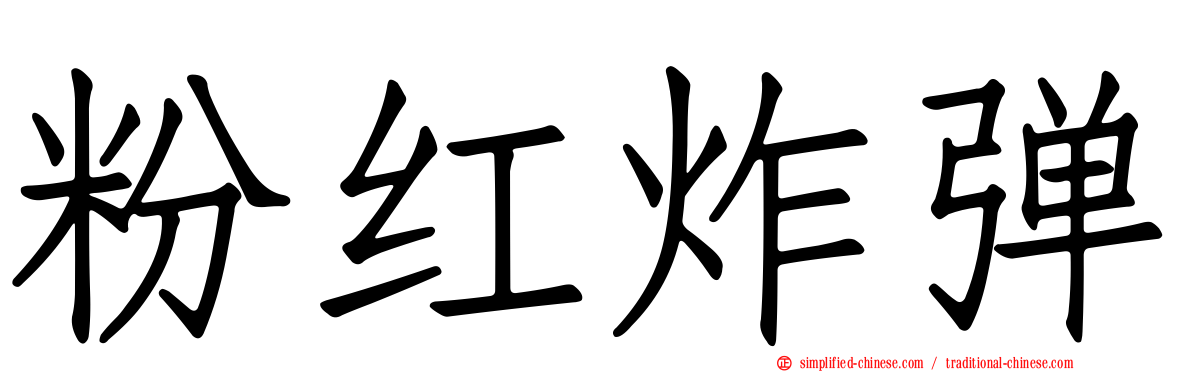 粉红炸弹
