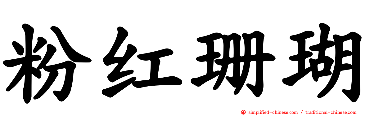 粉红珊瑚