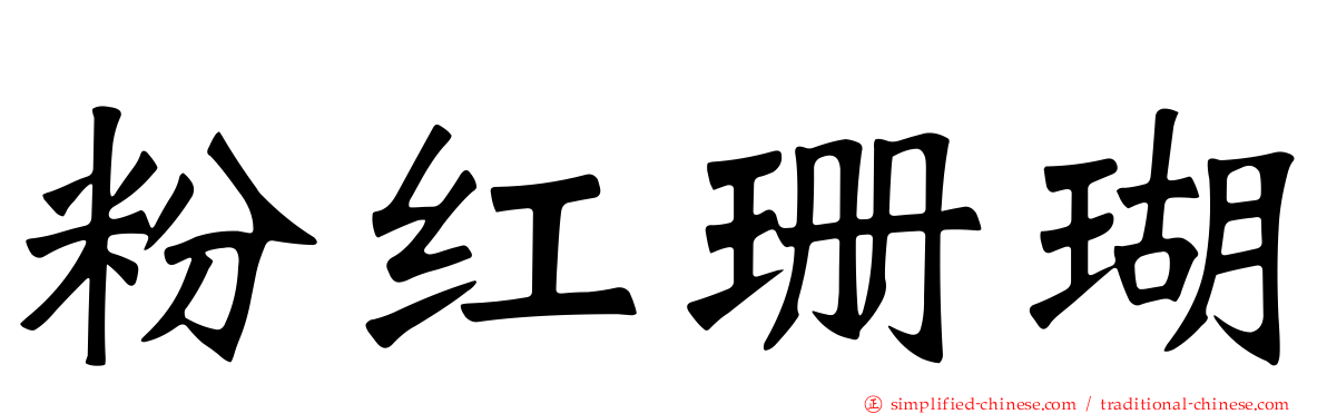 粉红珊瑚
