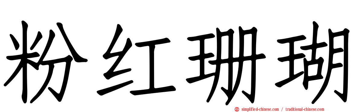粉红珊瑚