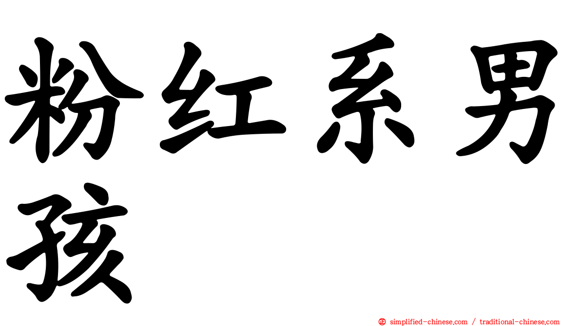 粉红系男孩