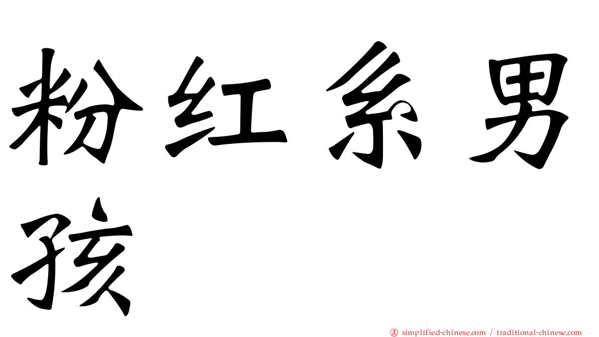 粉红系男孩