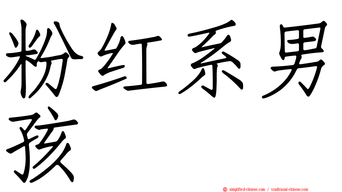 粉红系男孩