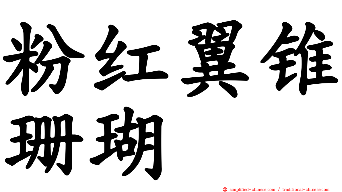 粉红翼锥珊瑚