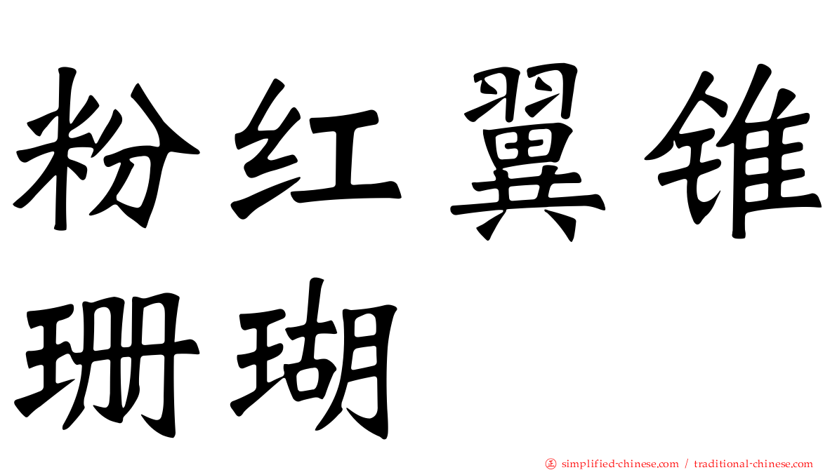 粉红翼锥珊瑚