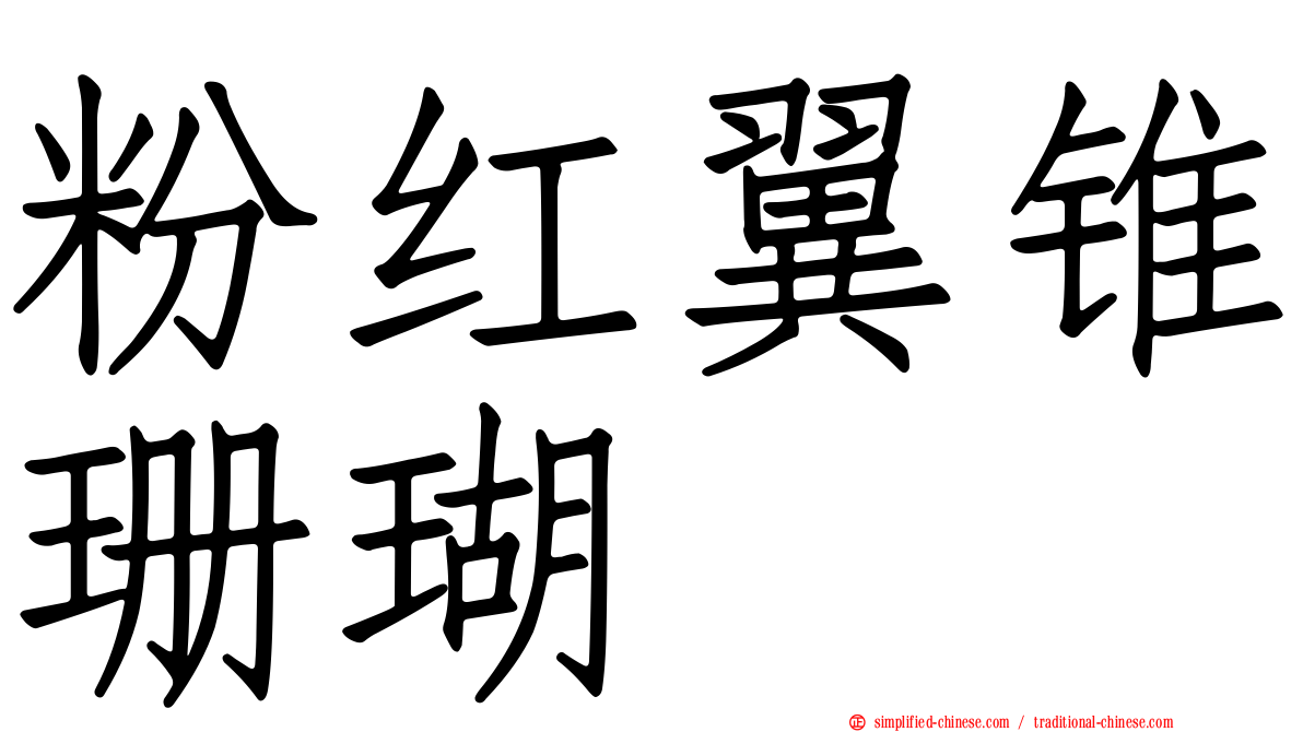 粉红翼锥珊瑚