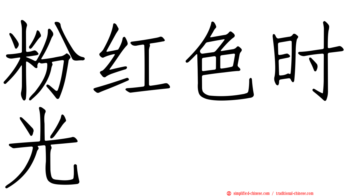 粉红色时光