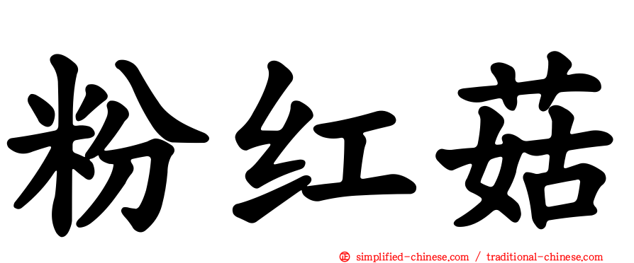 粉红菇