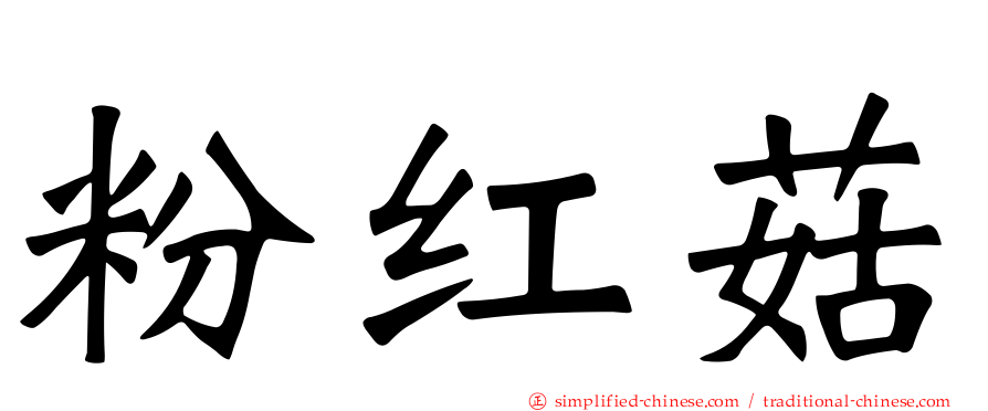 粉红菇