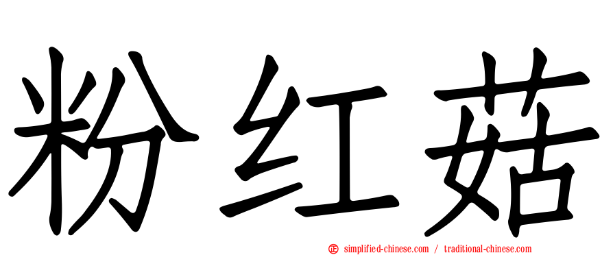粉红菇