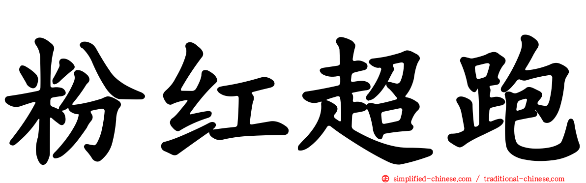 粉红超跑