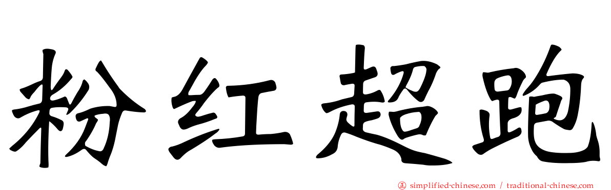 粉红超跑