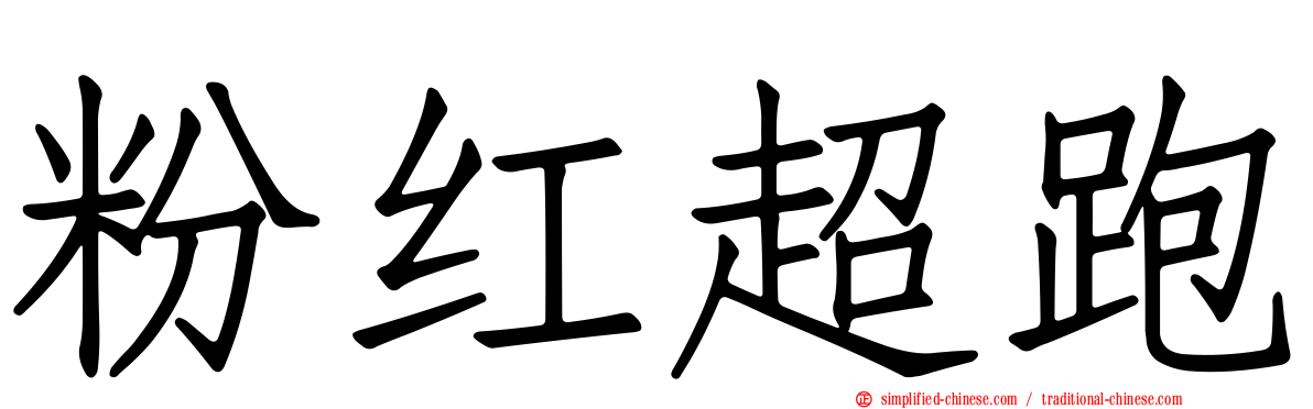 粉红超跑