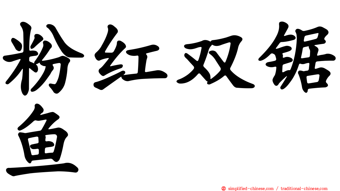 粉红双锯鱼