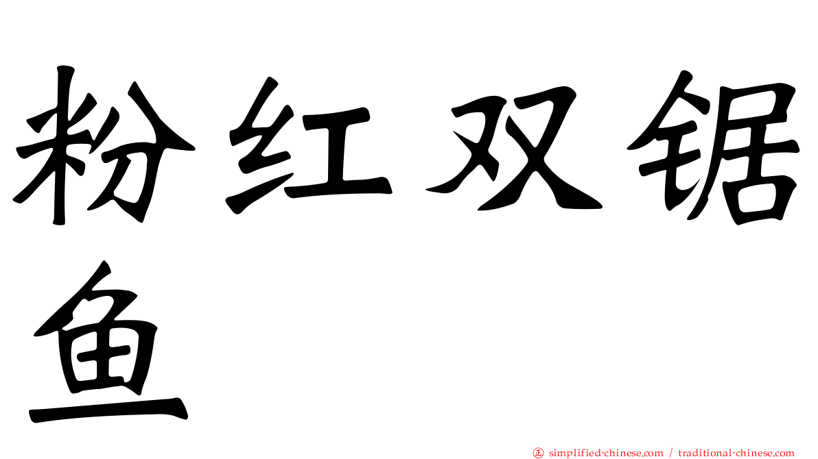 粉红双锯鱼