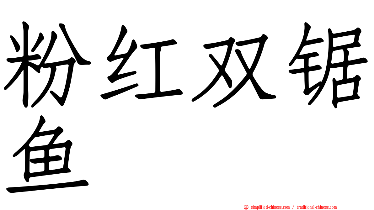 粉红双锯鱼