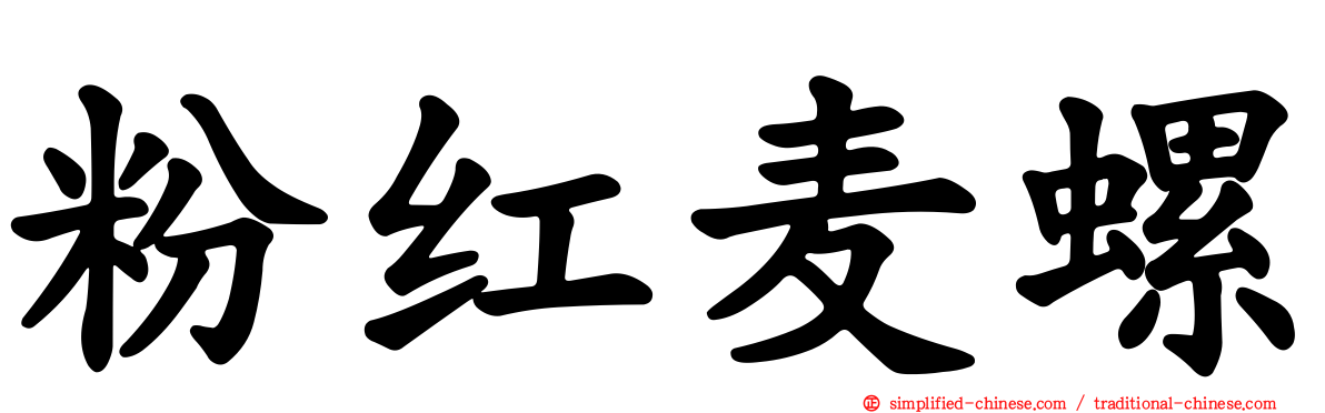 粉红麦螺