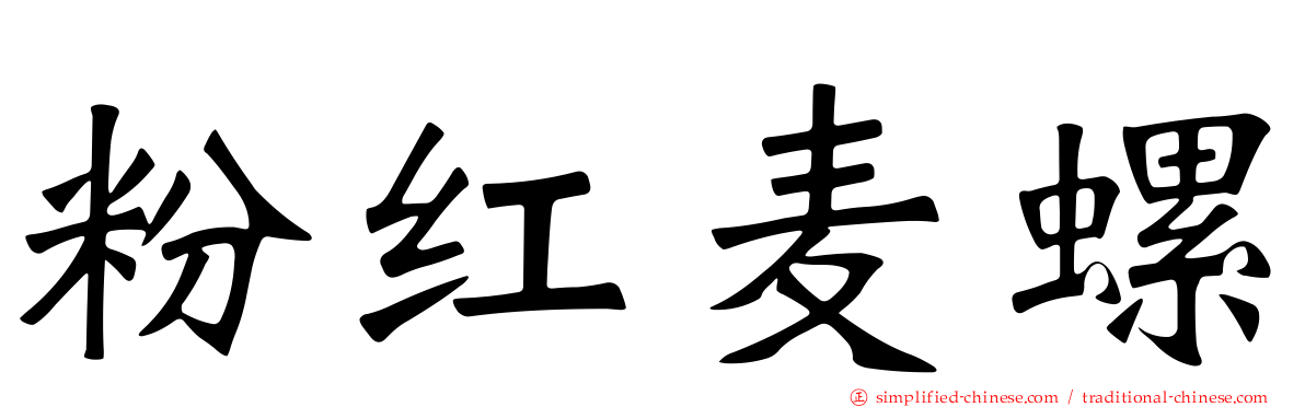 粉红麦螺