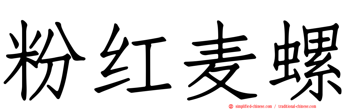 粉红麦螺