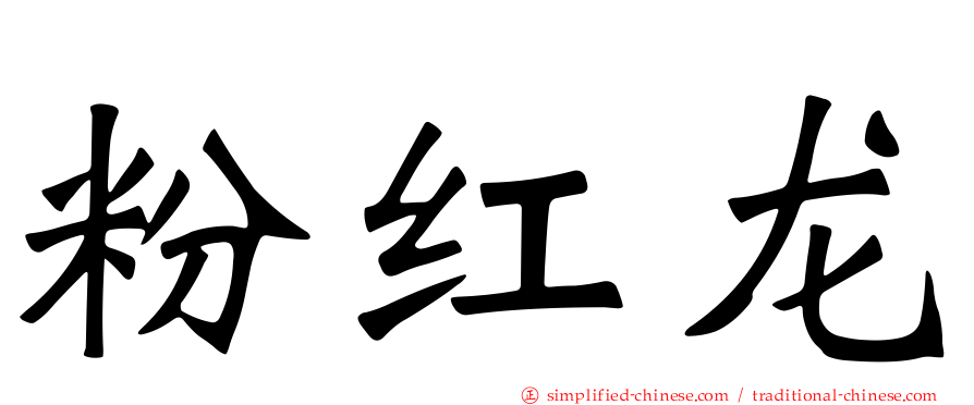 粉红龙
